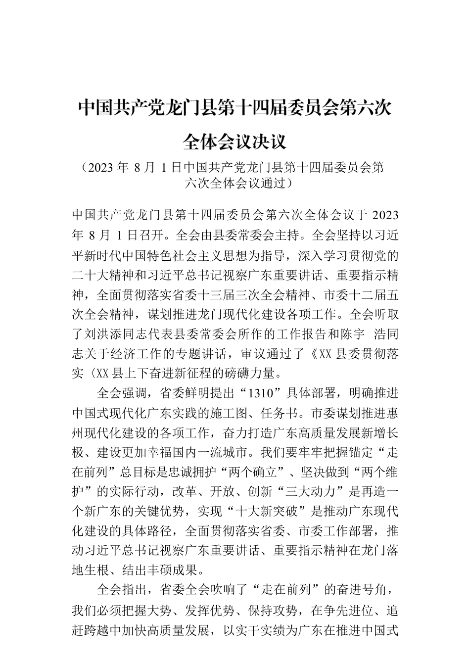 XX县第十四届委员会第六次全体会议决议.docx_第1页