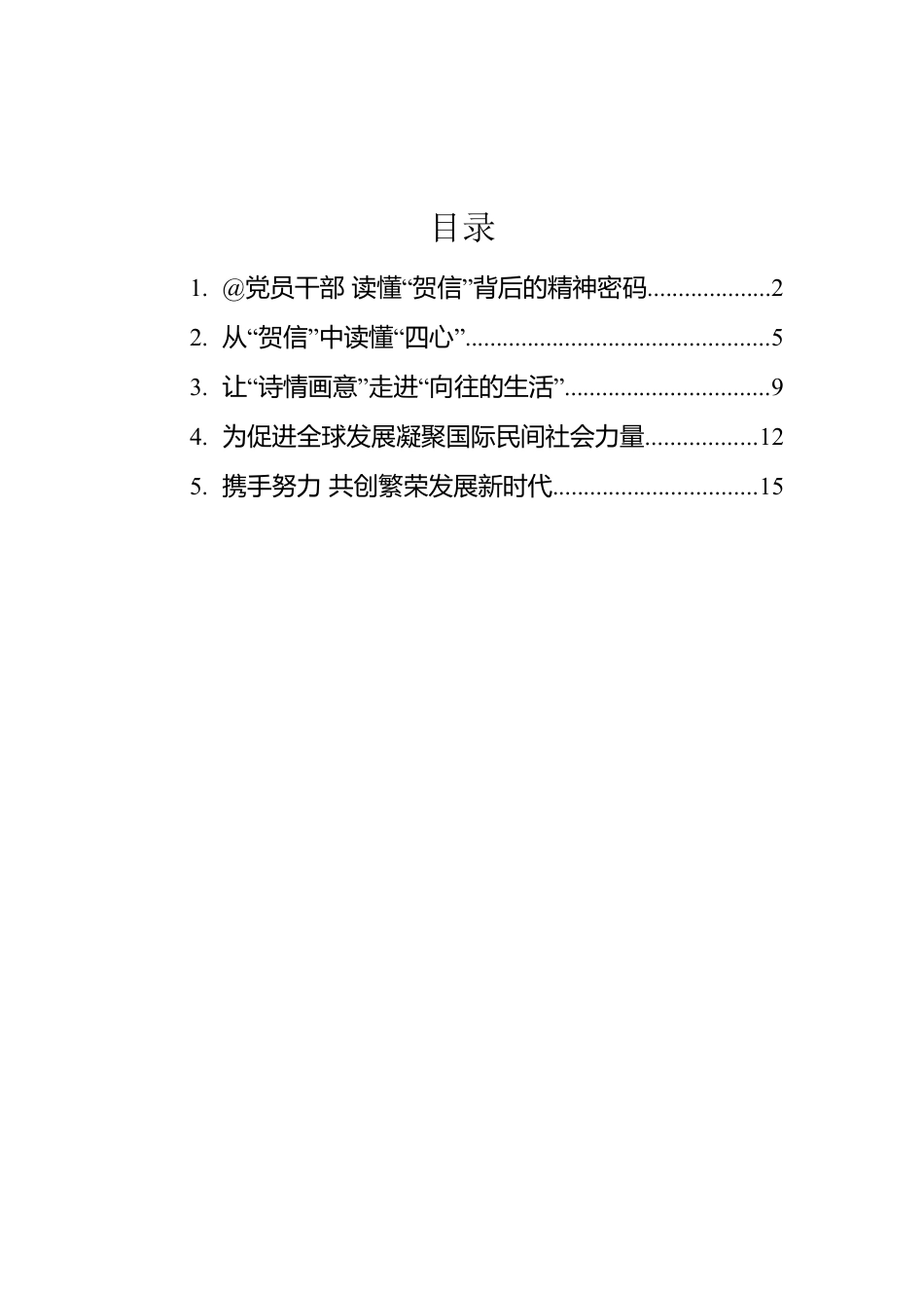 总书记致国际民间社会共同落实全球发展倡议交流大会的贺信的学习心得汇编（5篇）.docx_第1页