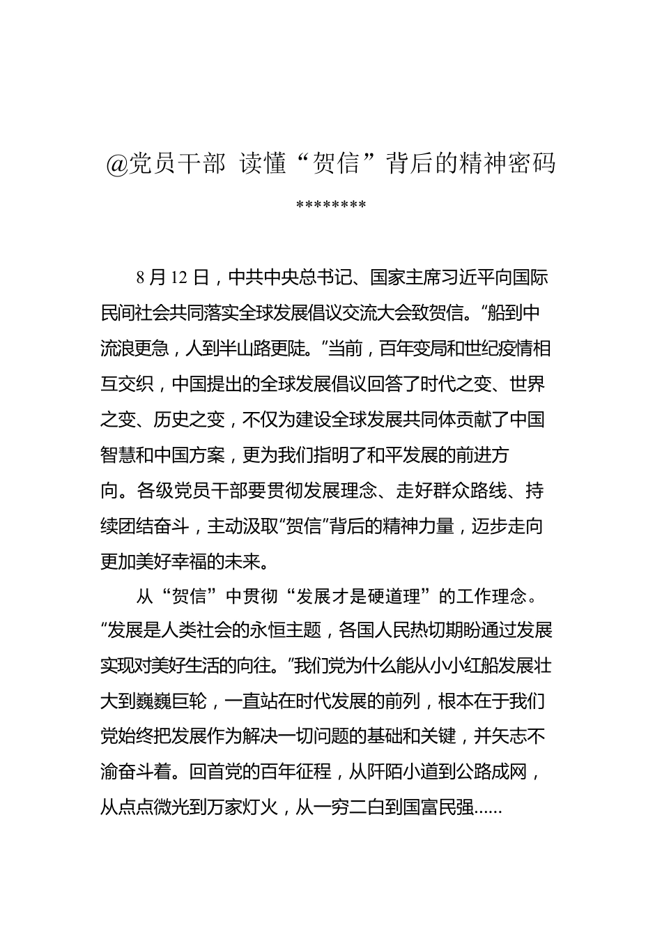 总书记致国际民间社会共同落实全球发展倡议交流大会的贺信的学习心得汇编（5篇）.docx_第2页