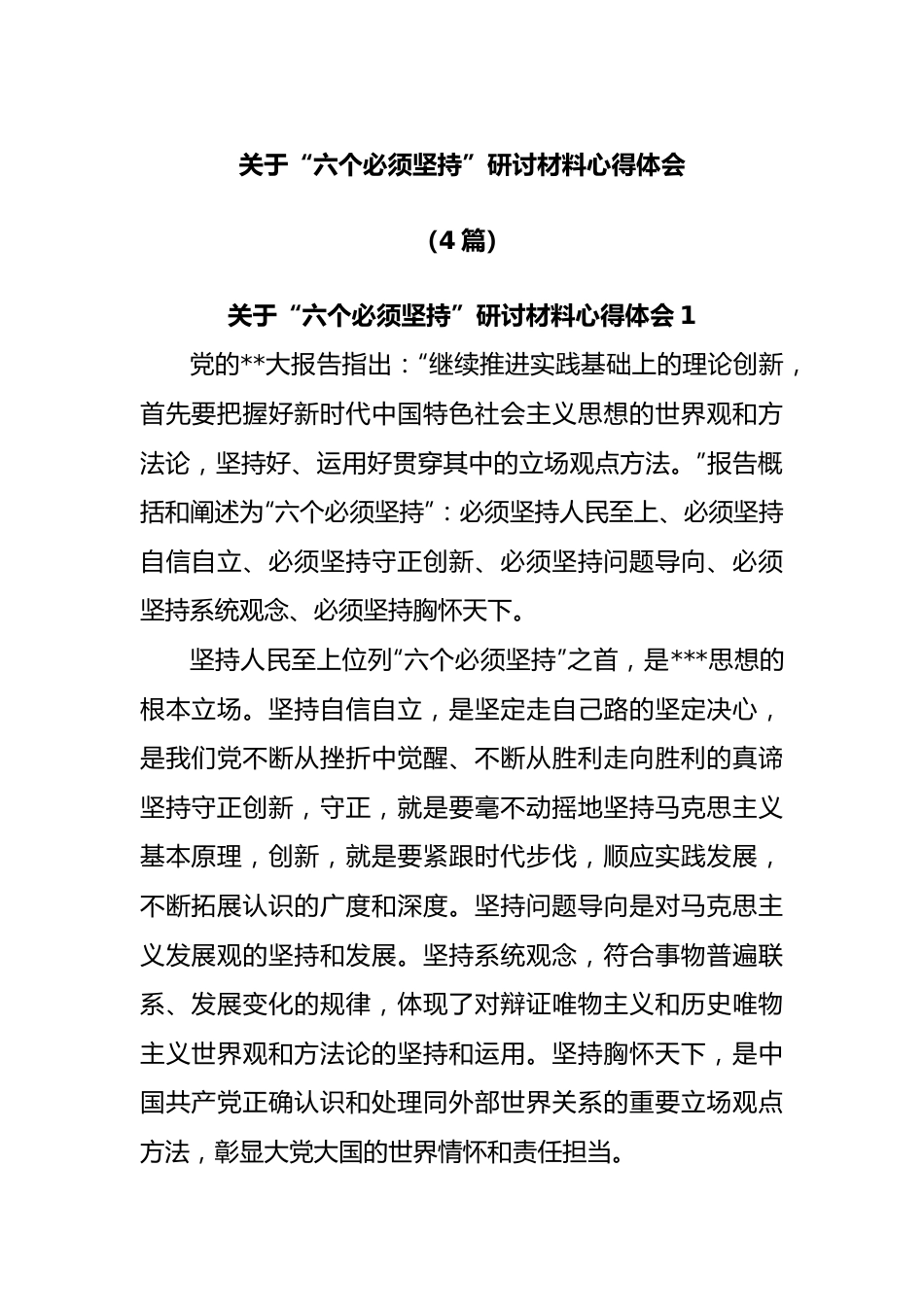 (4篇)“六个必须坚持”研讨材料心得体会.docx_第1页