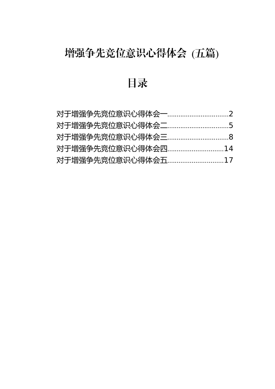 增强争先竞位意识心得体会 (五篇).docx_第1页