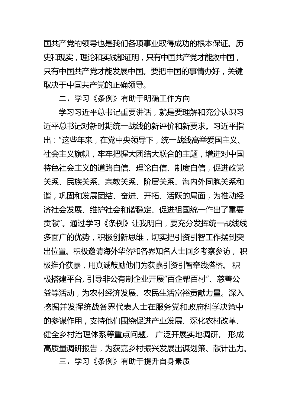 X县委常委、统战部长毛长征：学习《中国共产党统一战线工作条例》心得体会.docx_第2页