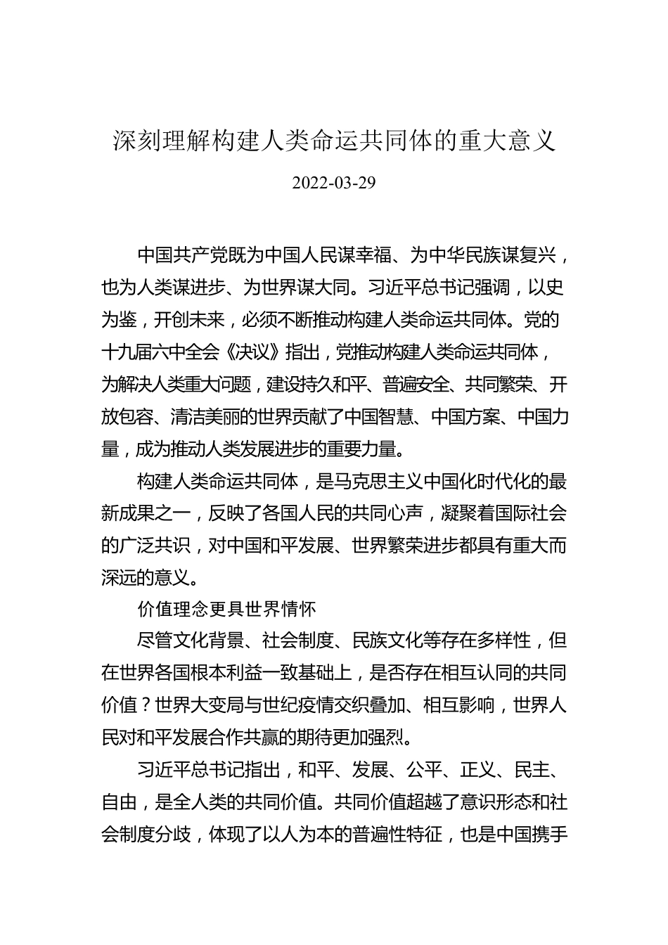 深刻理解构建人类命运共同体的重大意义（20220329）.docx_第1页