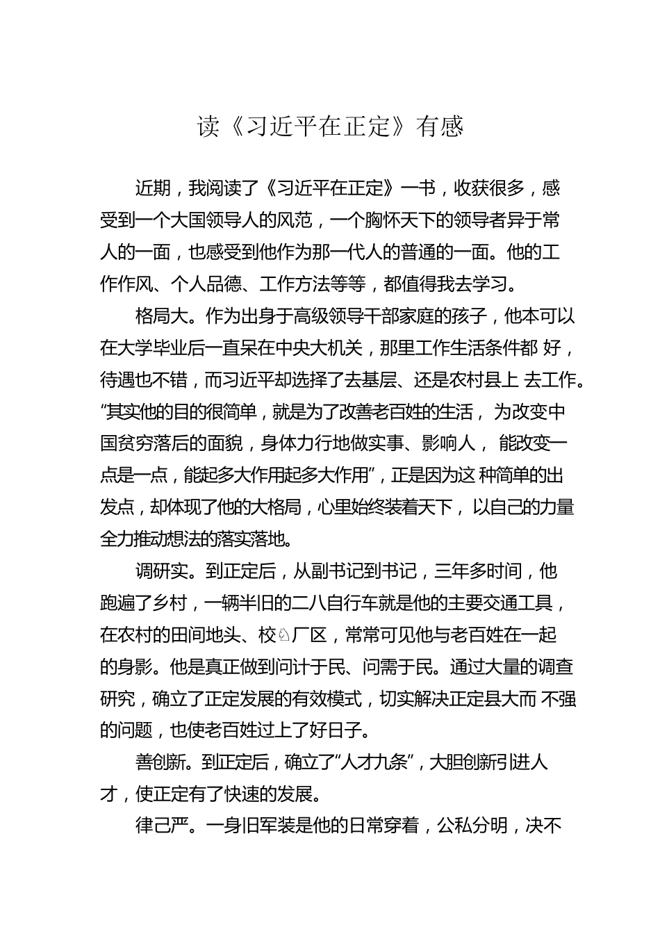 读《习近平在正定》有感.docx_第1页