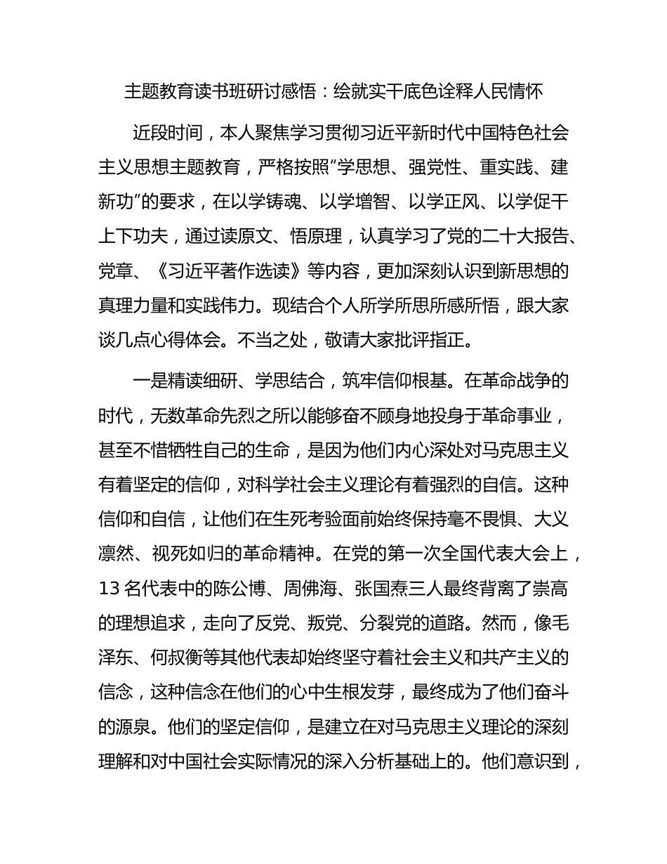 主题教育读书班研讨感悟：绘就实干底色诠释人民情怀.docx_第1页