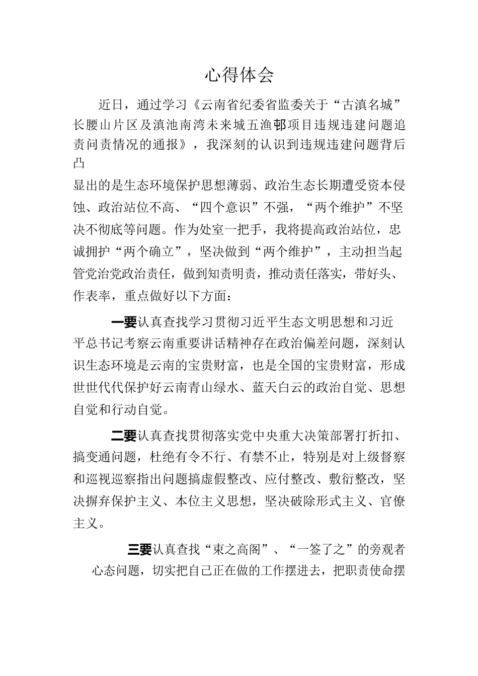 生态环境学习心得体会.docx_第1页