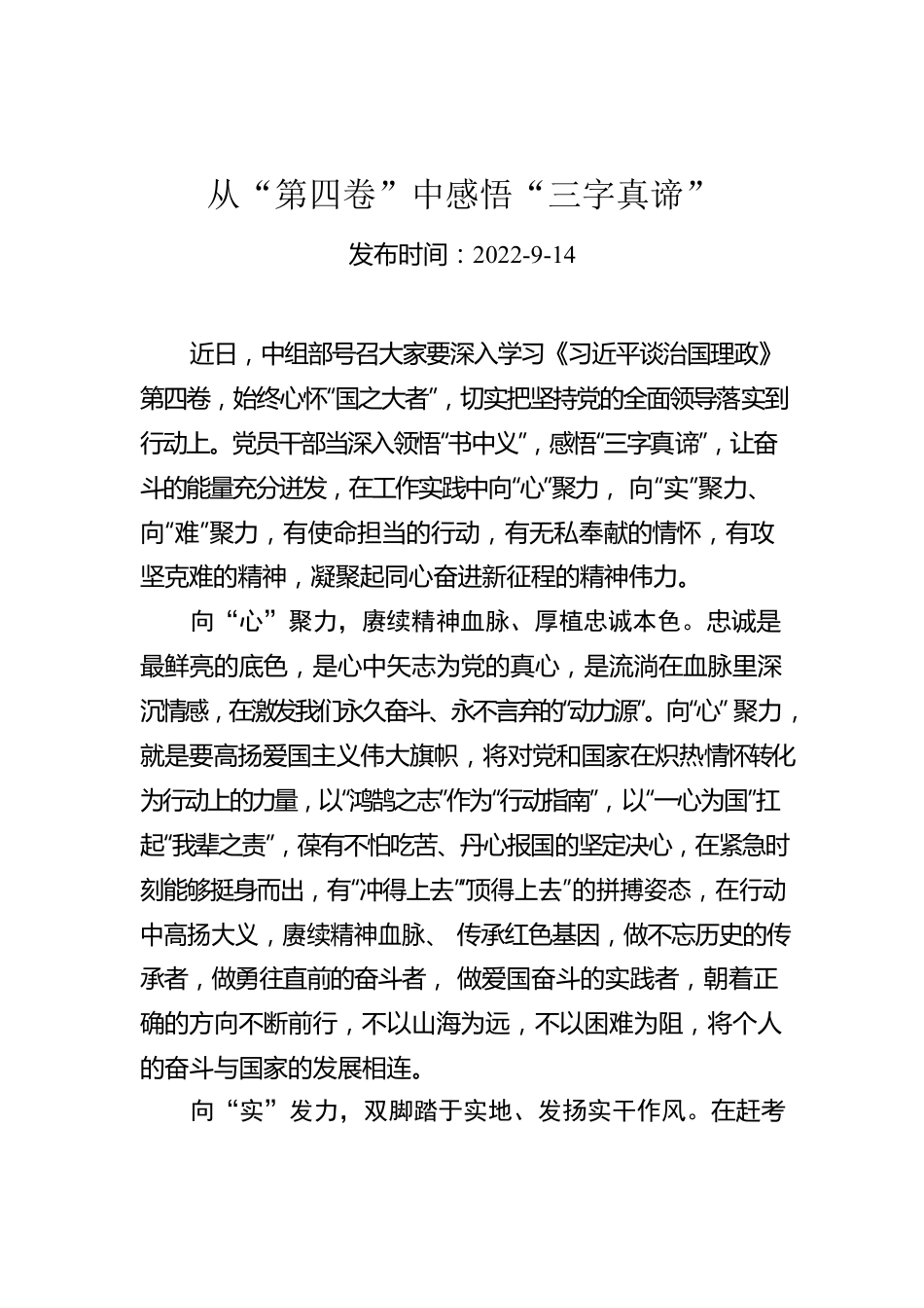 从“第四卷”中感悟“三字真谛”.docx_第1页