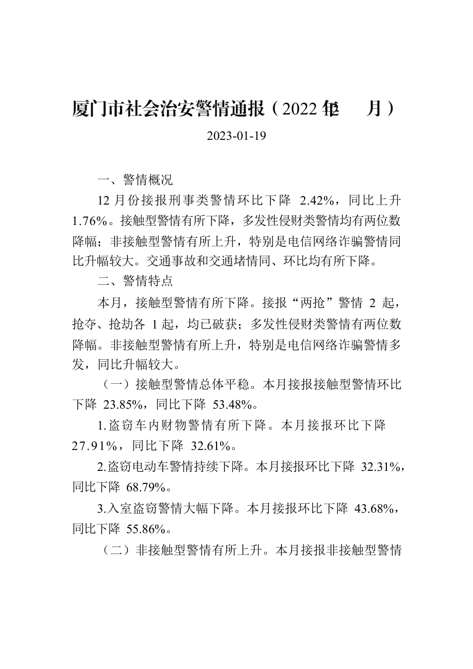 厦门市社会治安警情通报（2022年12月）.docx_第1页