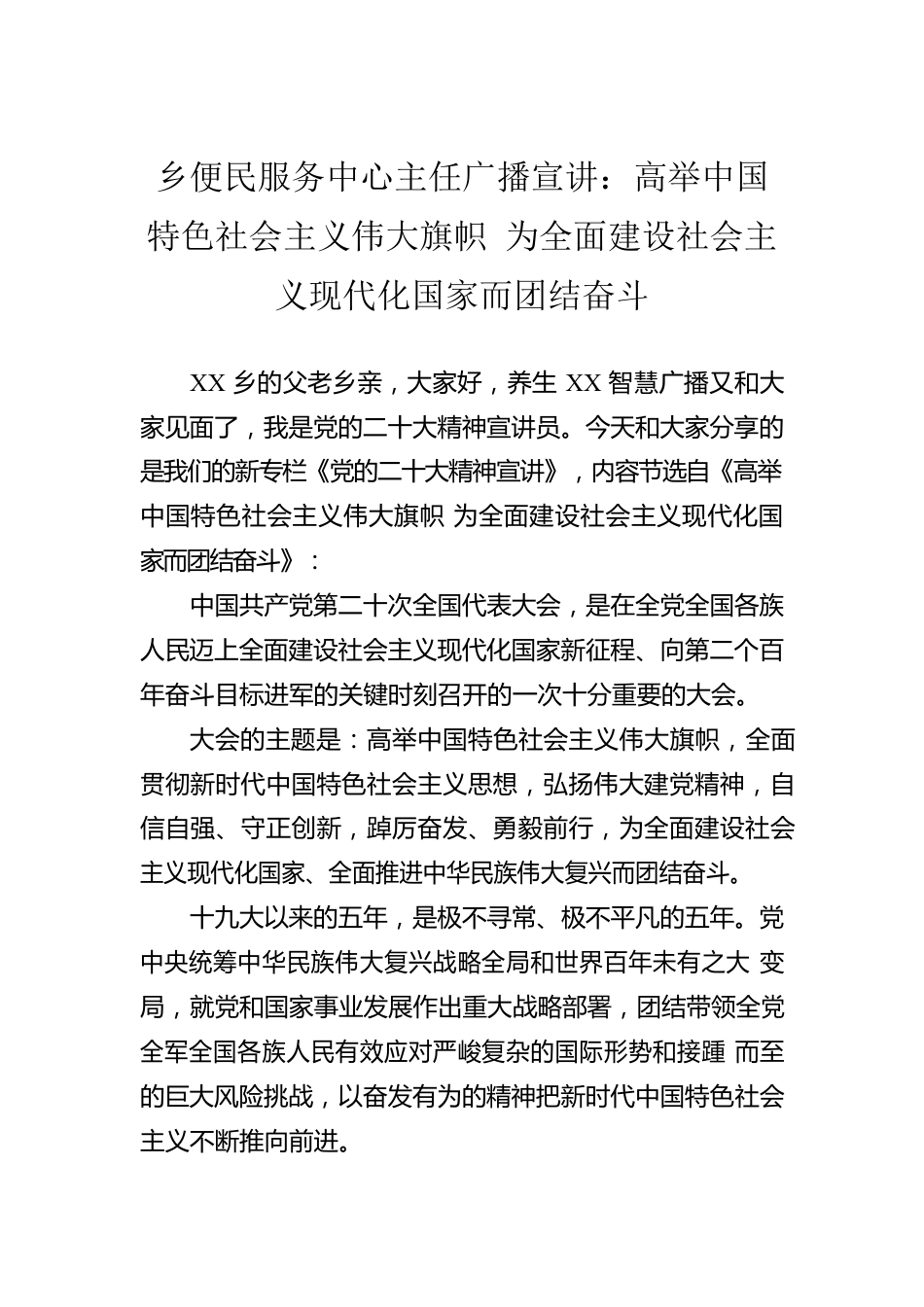 乡便民服务中心主任广播宣讲：高举中国特色社会主义伟大旗帜 为全面建设社会主义现代化国家而团结奋斗（20221123）.docx_第1页