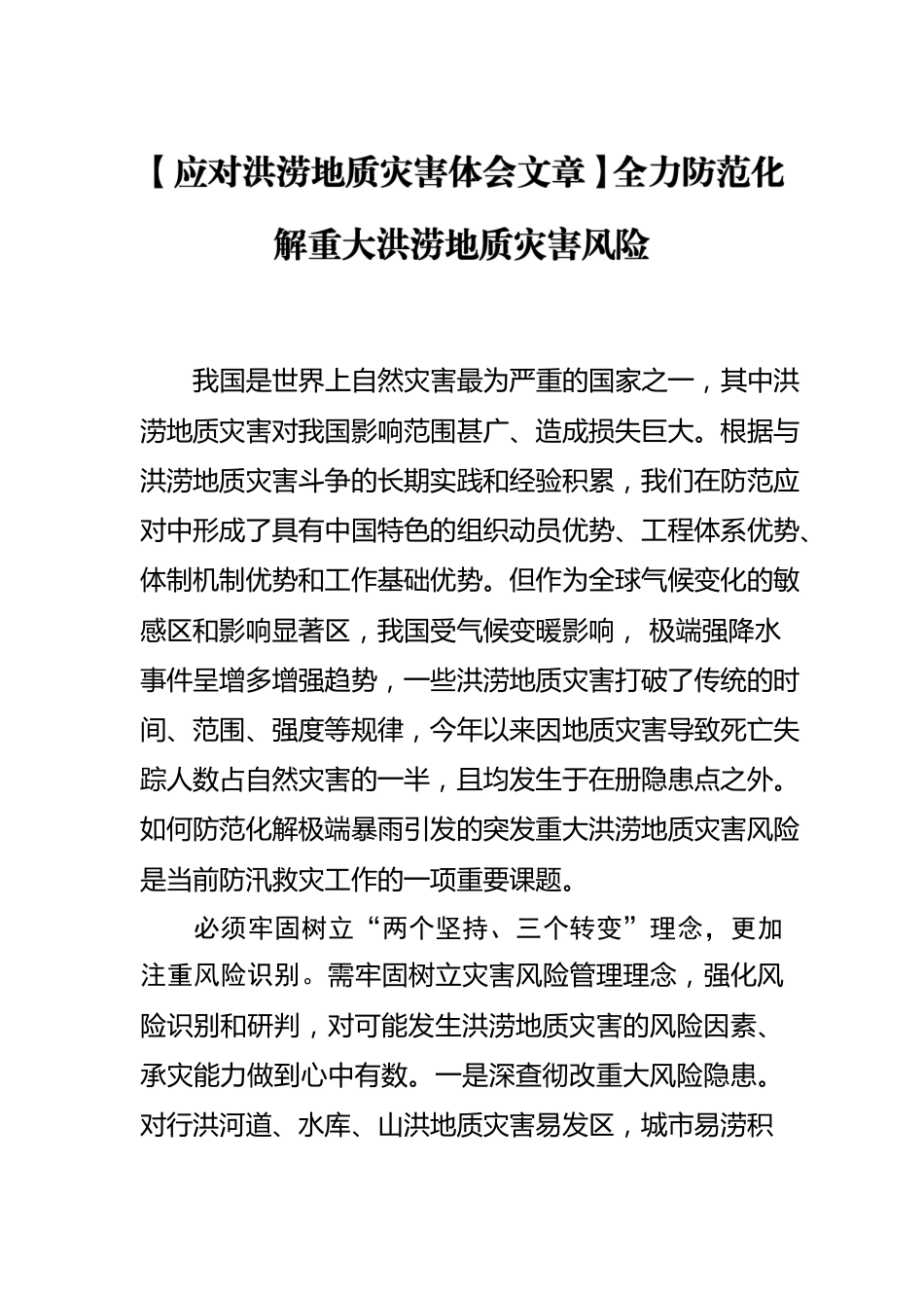 【应对洪涝地质灾害体会文章】全力防范化解重大洪涝地质灾害风险.docx_第1页