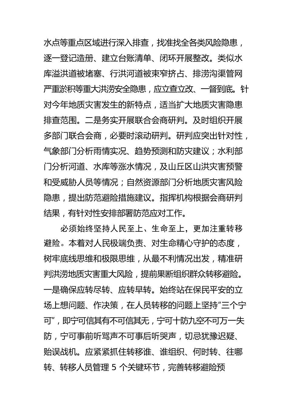 【应对洪涝地质灾害体会文章】全力防范化解重大洪涝地质灾害风险.docx_第2页