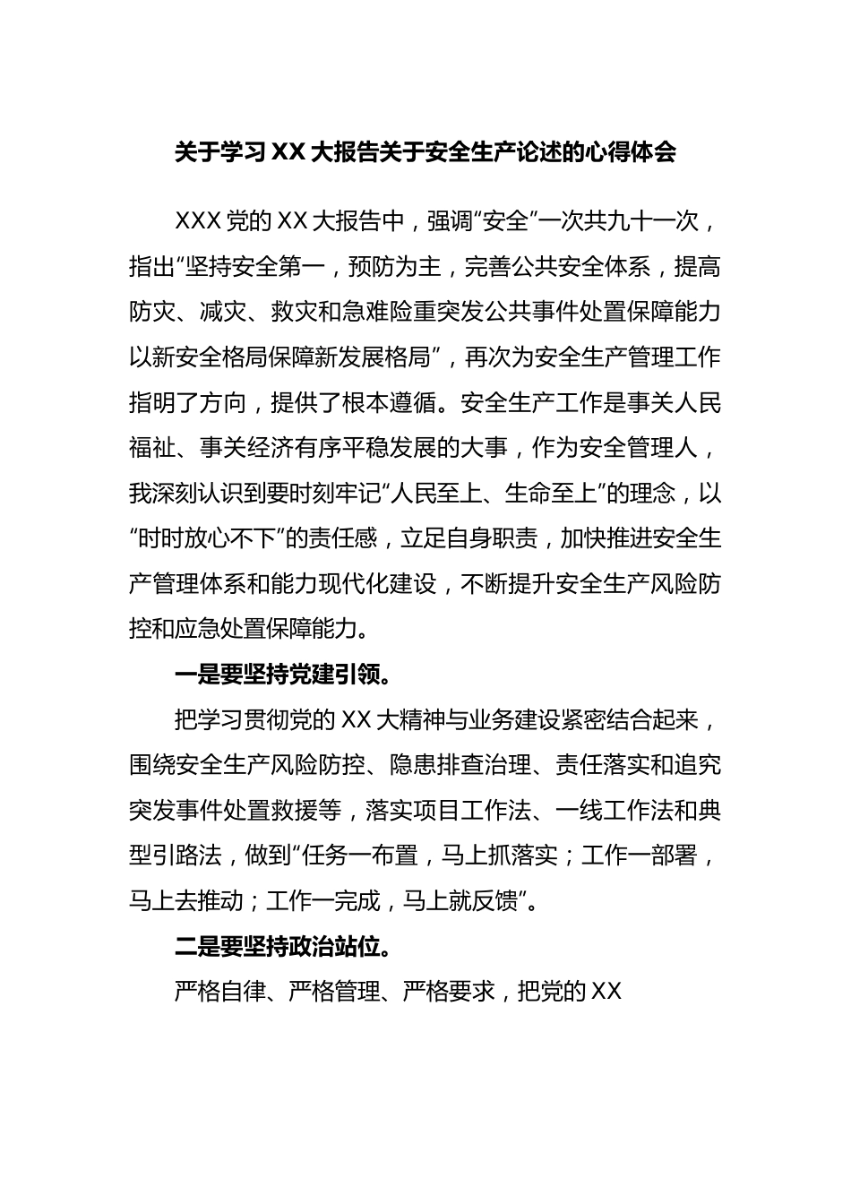 学习大报告安全生产论述的心得体会.docx_第1页