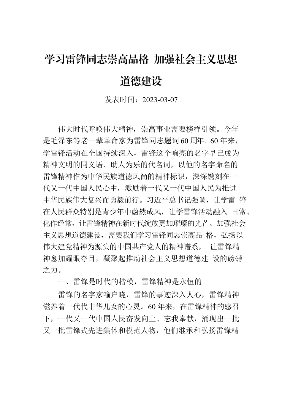 学习雷锋同志崇高品格 加强社会主义思想道德建设.docx_第1页