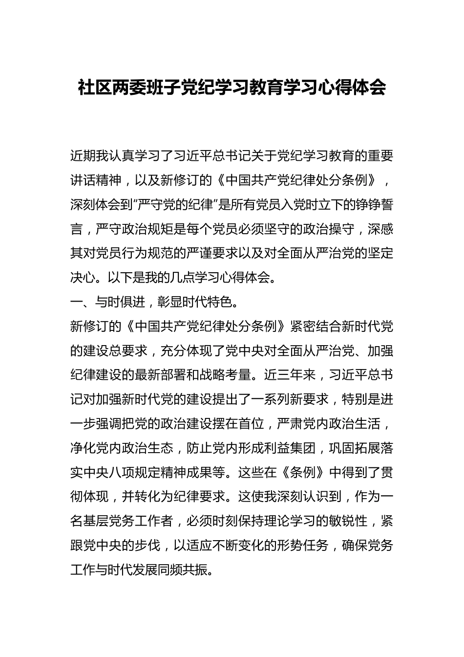 社区两委班子党纪学习教育学习心得体会.docx_第1页