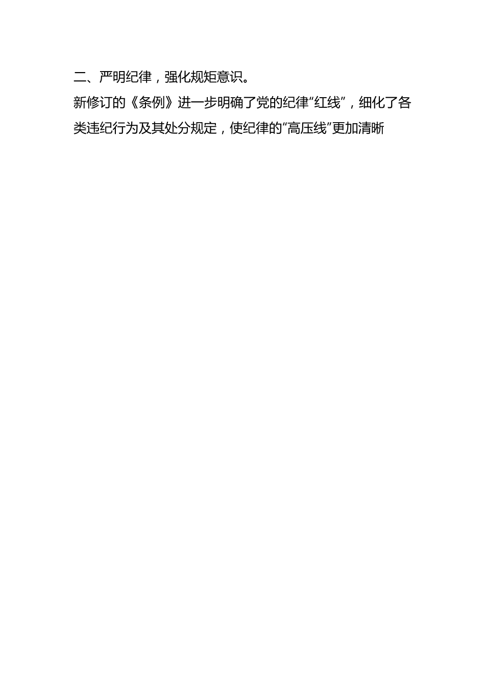 社区两委班子党纪学习教育学习心得体会.docx_第2页