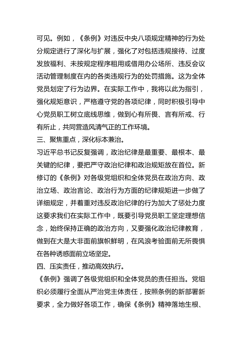 社区两委班子党纪学习教育学习心得体会.docx_第3页