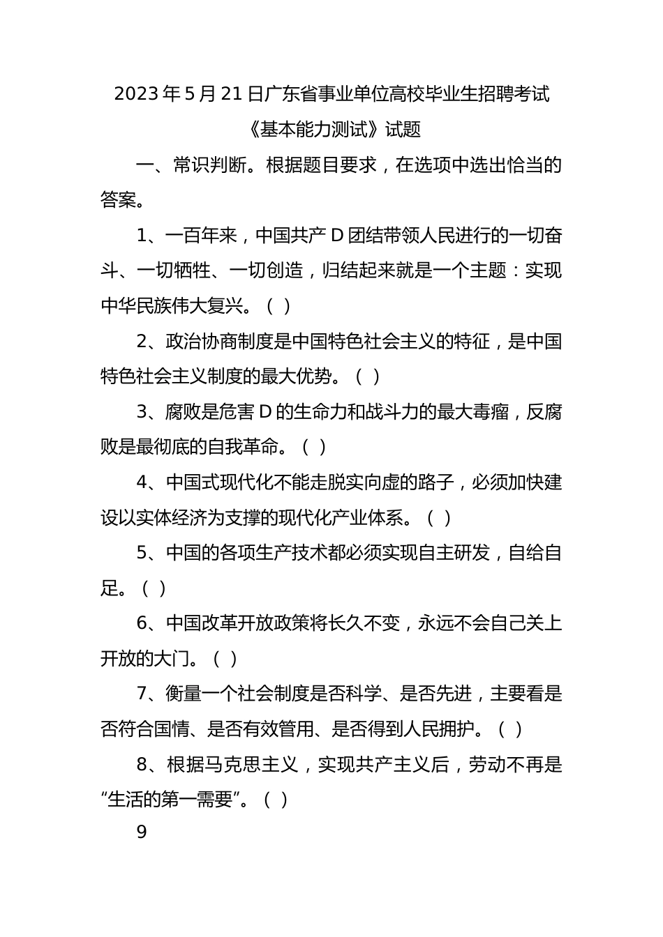 2023年5月21日广东省事业单位高校毕业生招聘考试《基本能力测试》试题.docx_第1页