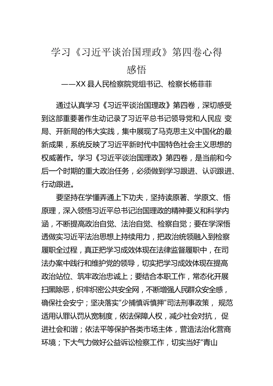 X县人民检察院党组书记、检察长：学习《习近平谈治国理政》第四卷心得感悟（20220831）.docx_第1页