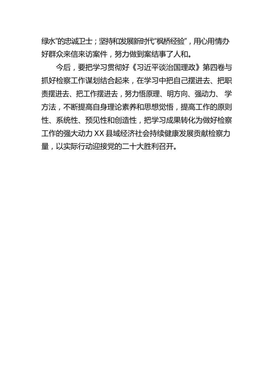 X县人民检察院党组书记、检察长：学习《习近平谈治国理政》第四卷心得感悟（20220831）.docx_第2页