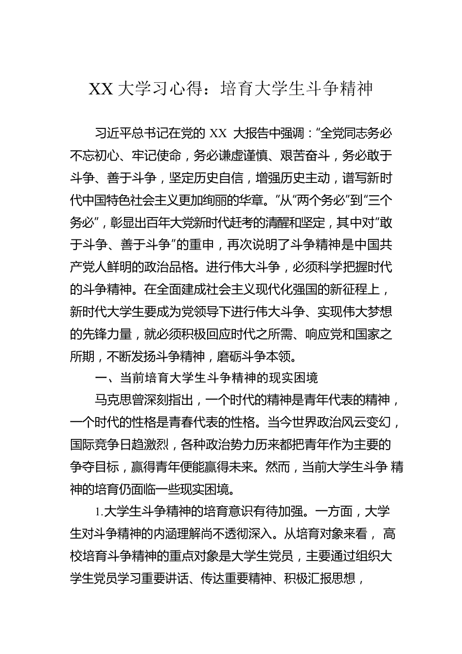 XX大学习心得：培育大学生斗争精神.docx_第1页