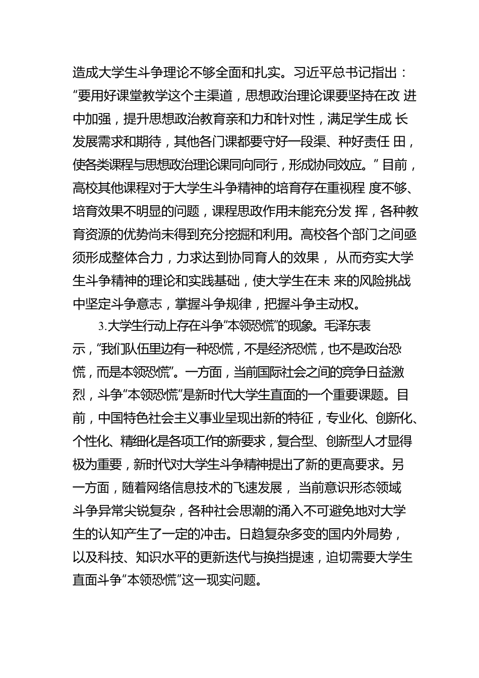 XX大学习心得：培育大学生斗争精神.docx_第3页