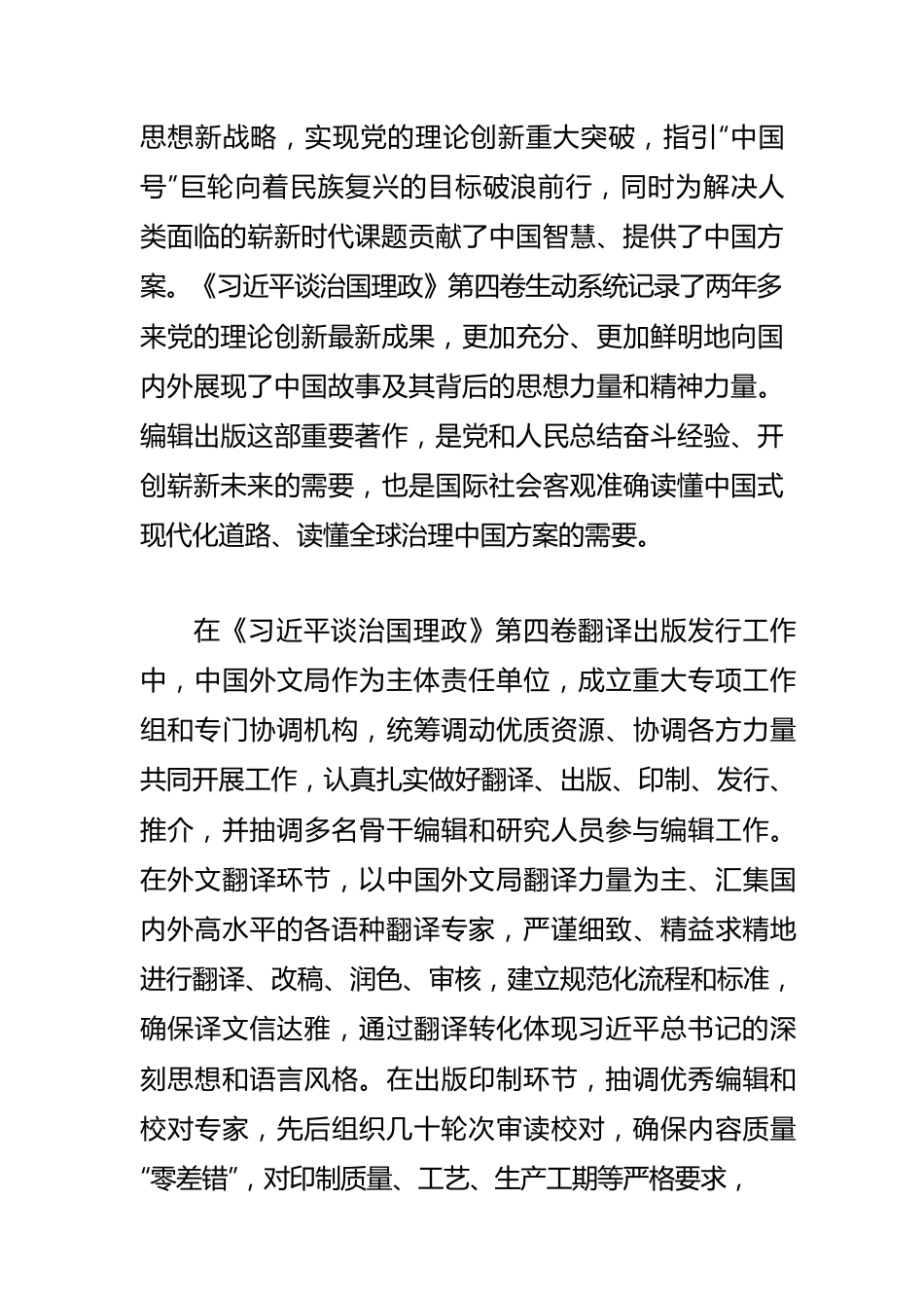 【学习《习近平谈治国理政》第四卷体会文章】精心打造领导人著作翻译出版典范.docx_第3页