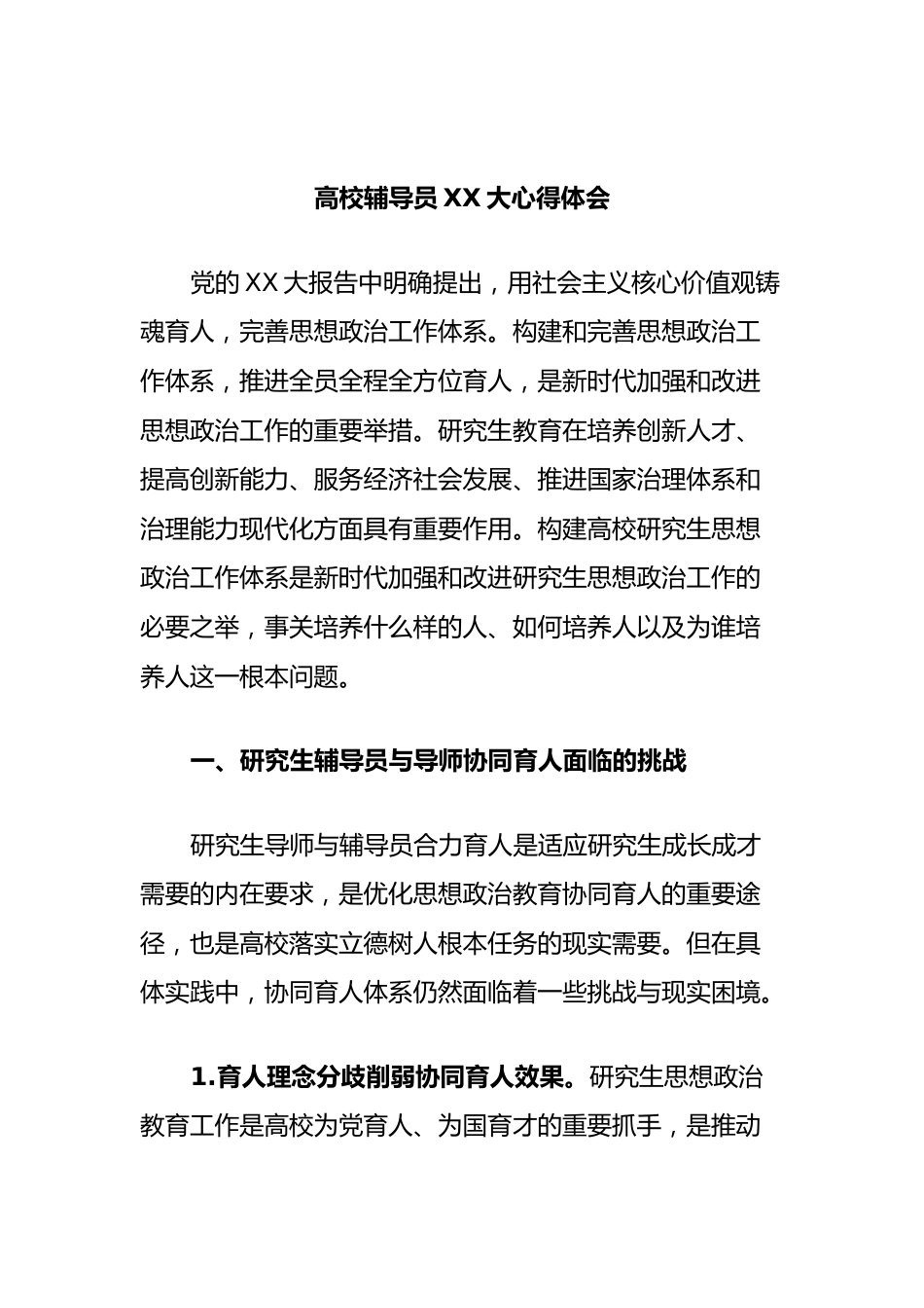 高校辅导员大心得体会.docx_第1页