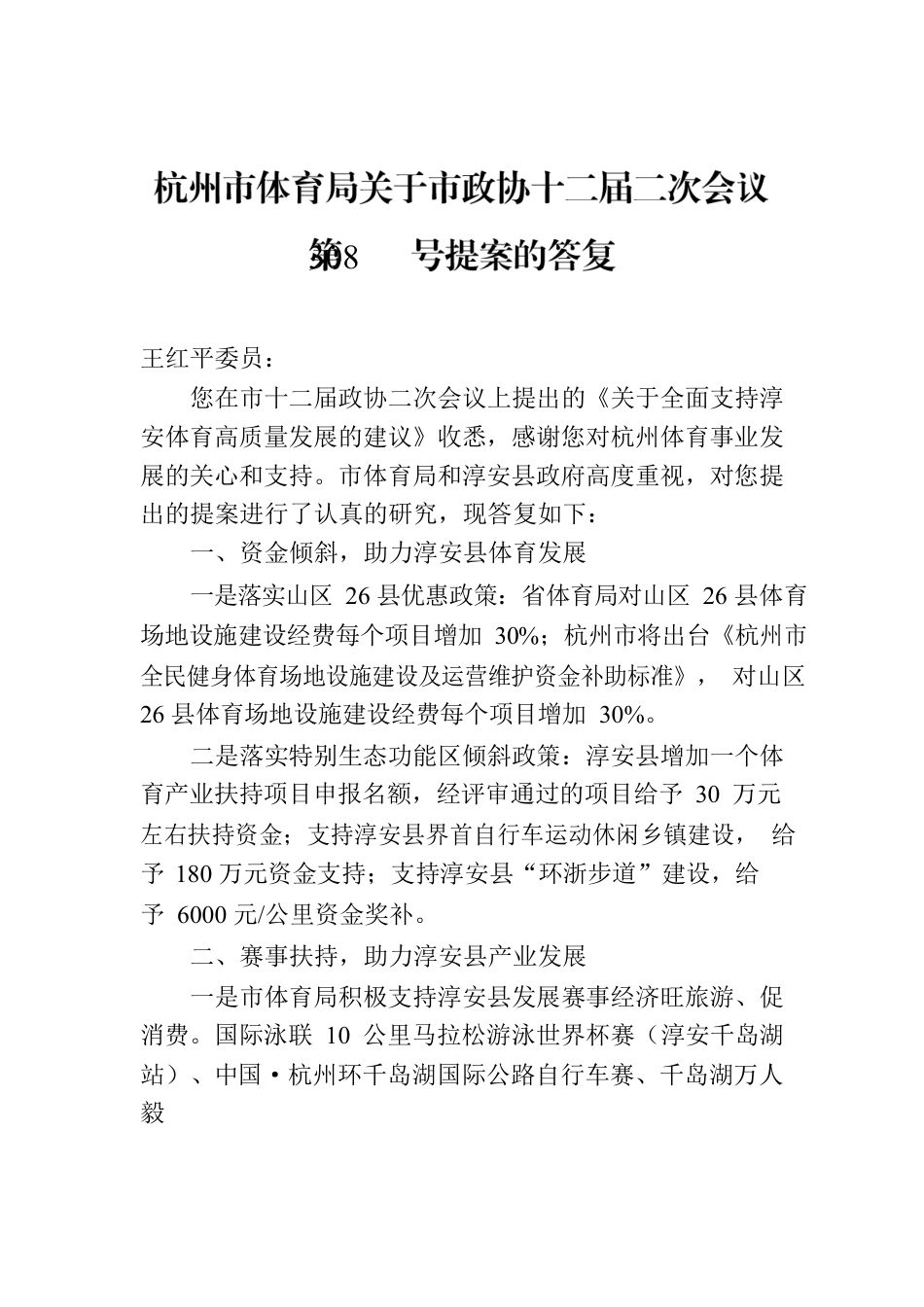 杭州市体育局关于市政协十二届二次会议第308号提案的答复.docx_第1页