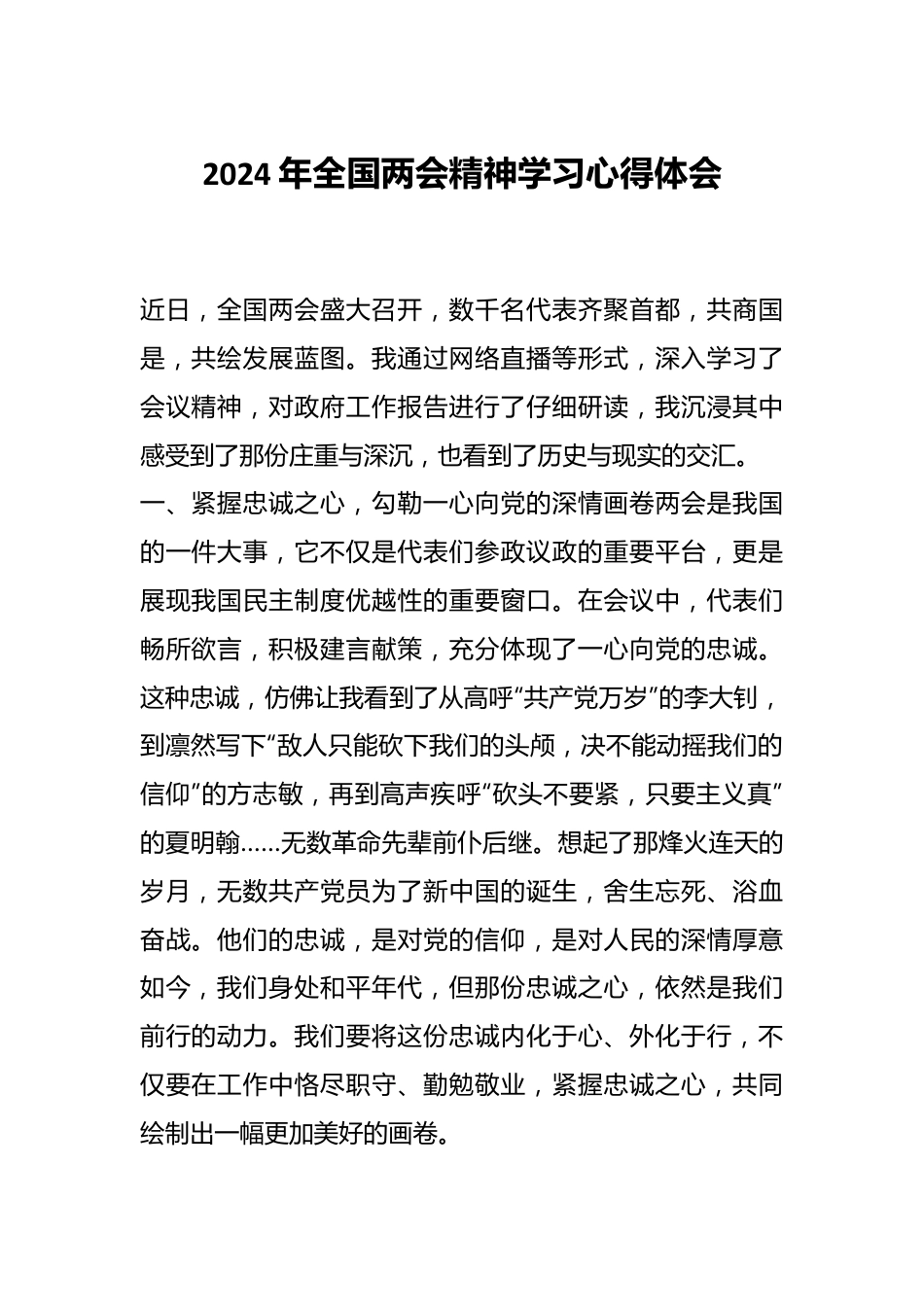 2024年全国两会精神学习心得体会.docx_第1页