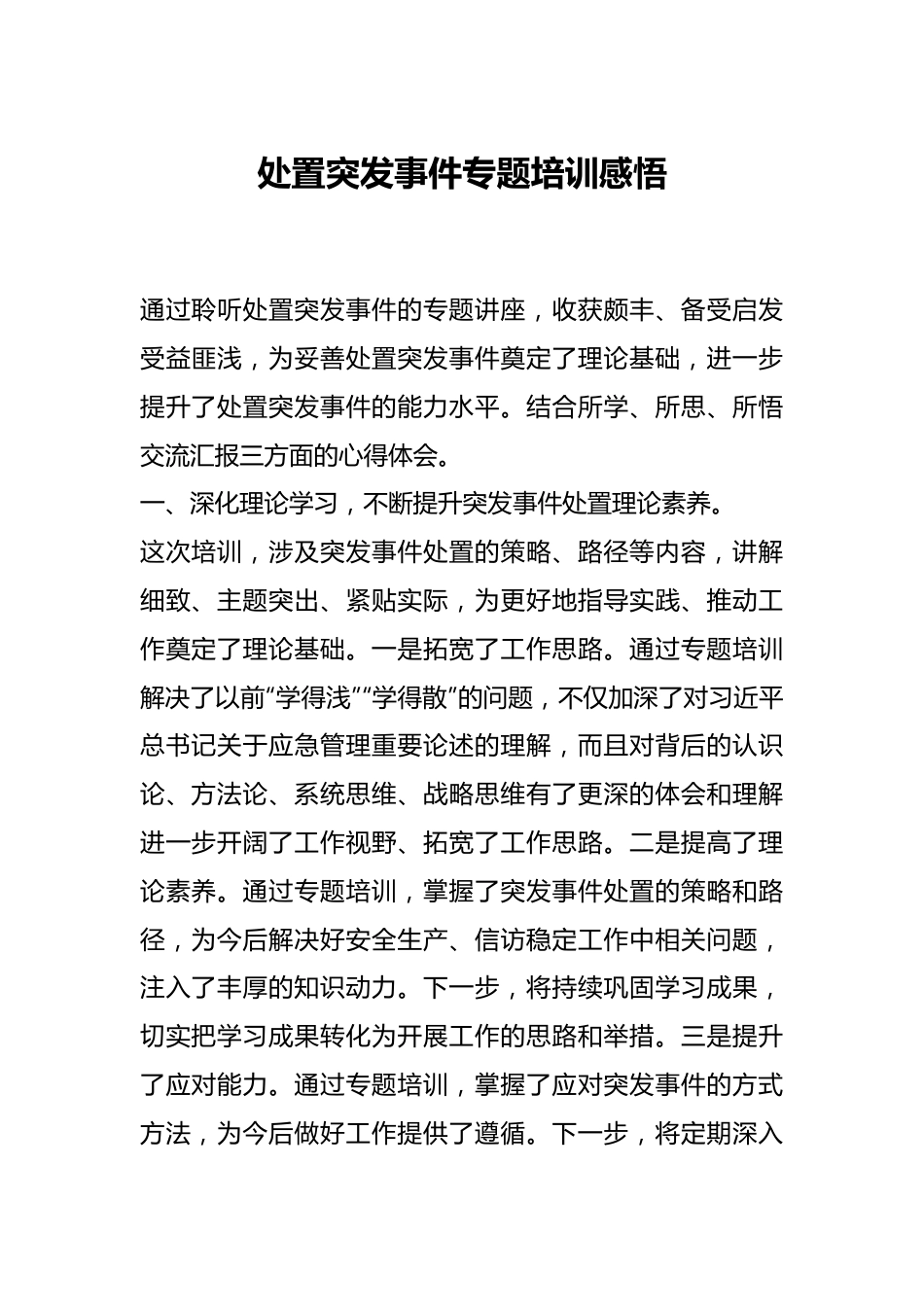 处置突发事件专题培训感悟.docx_第1页