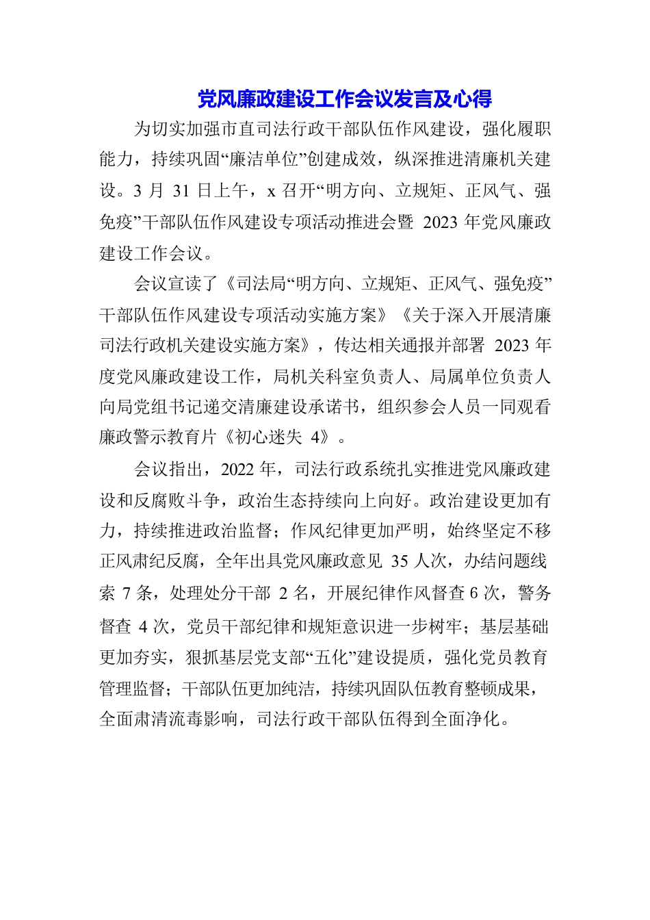 （3篇）党风廉政建设和反腐败工作推进会要求及心得体会.docx_第1页