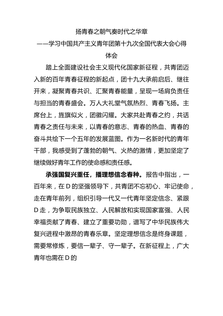 扬青春之朝气 奏时代之华章——共青团十九大精神心得体会.docx_第1页