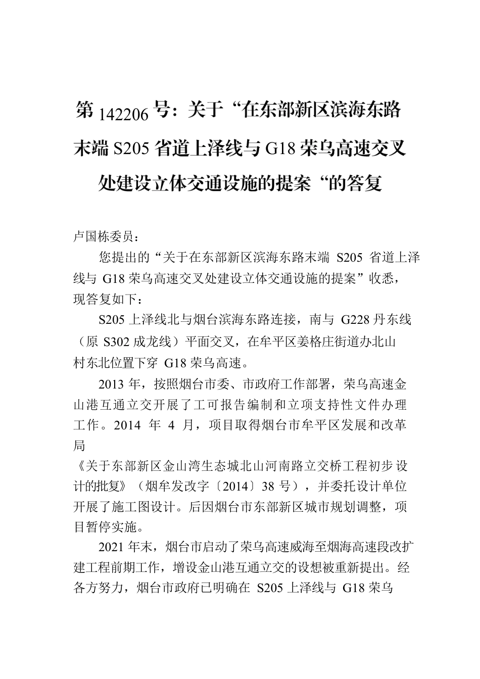 第142206号：关于“在东部新区滨海东路末端S205省道上泽线与G18荣乌高速交叉处建设立体交通设施的提案“的答复.docx_第1页