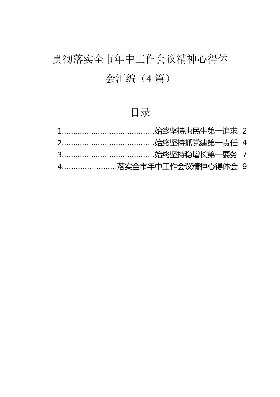 贯彻落实全市年中工作会议精神心得体会汇编（4篇）.docx_第1页