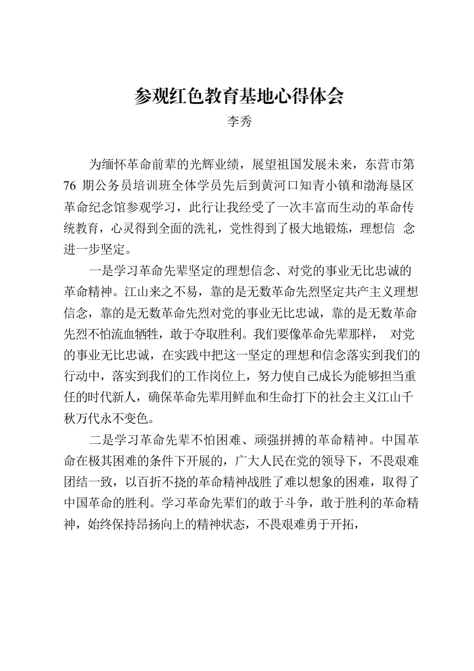 参观红色教育基地心得体会.docx_第1页