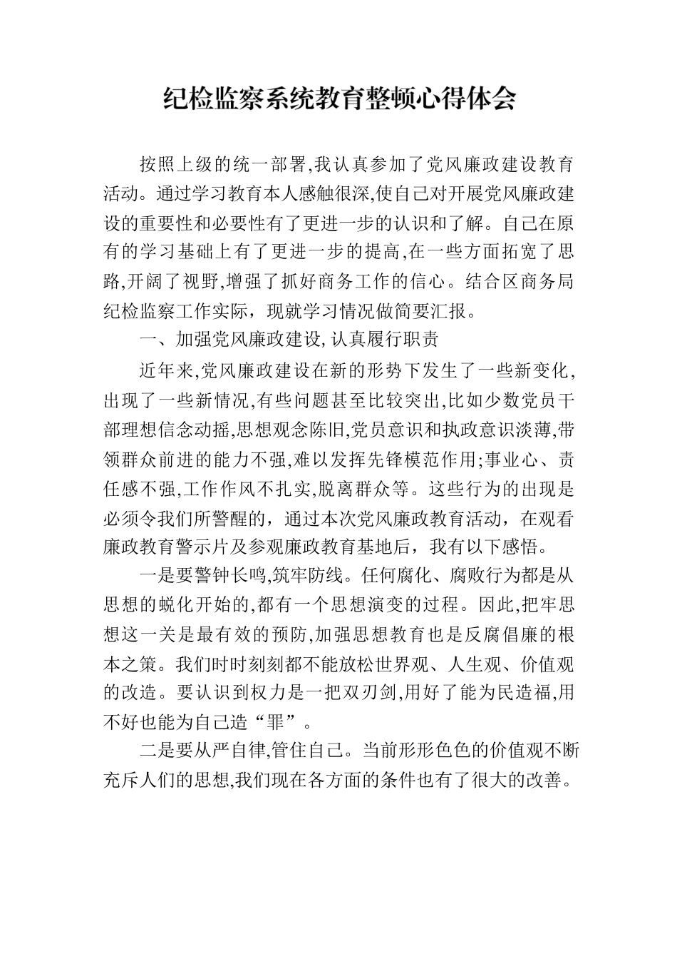 党风廉政教育整顿心得体会.docx_第1页