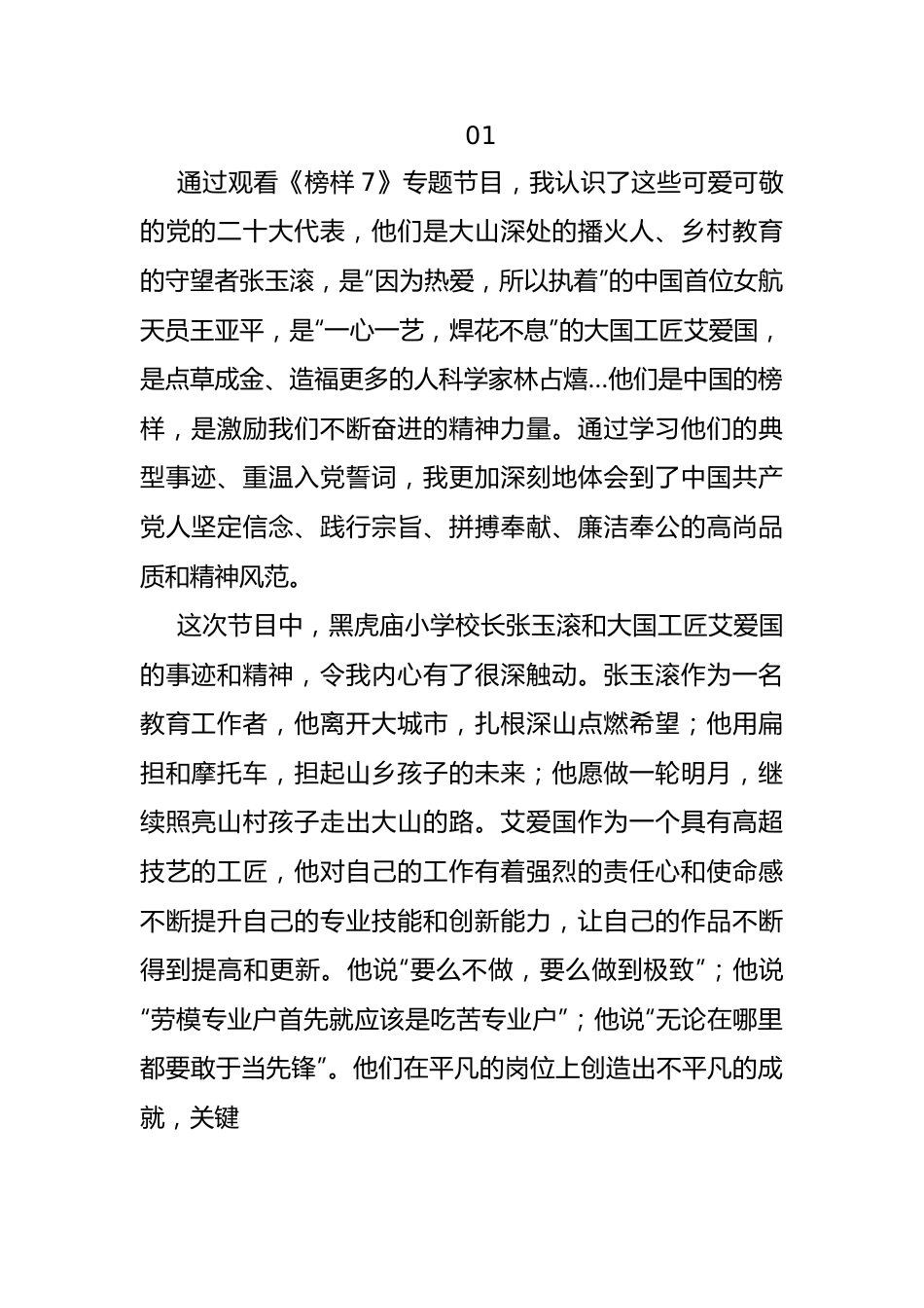 学院教师学习《榜样7》观后感（心得体会）.docx_第1页