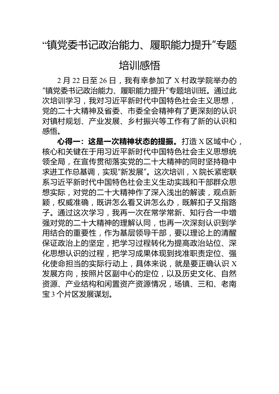 “镇党委书记政治能力、履职能力提升”专题培训感悟.docx_第1页