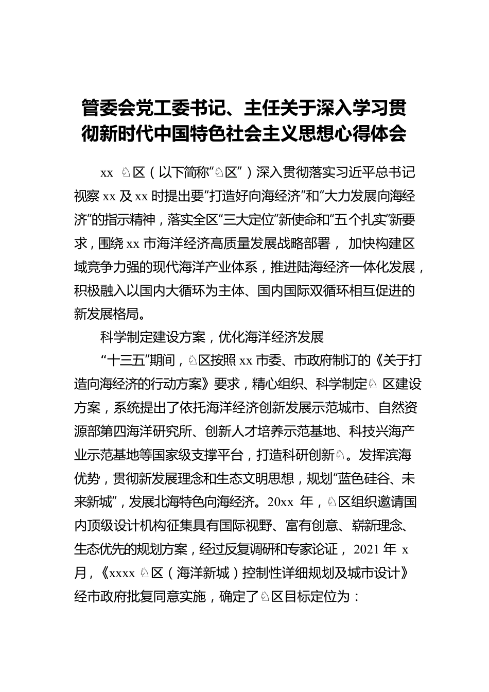 管委会党工委书记、主任关于深入学习贯彻新时代中国特色社会主义思想心得体会.docx_第1页