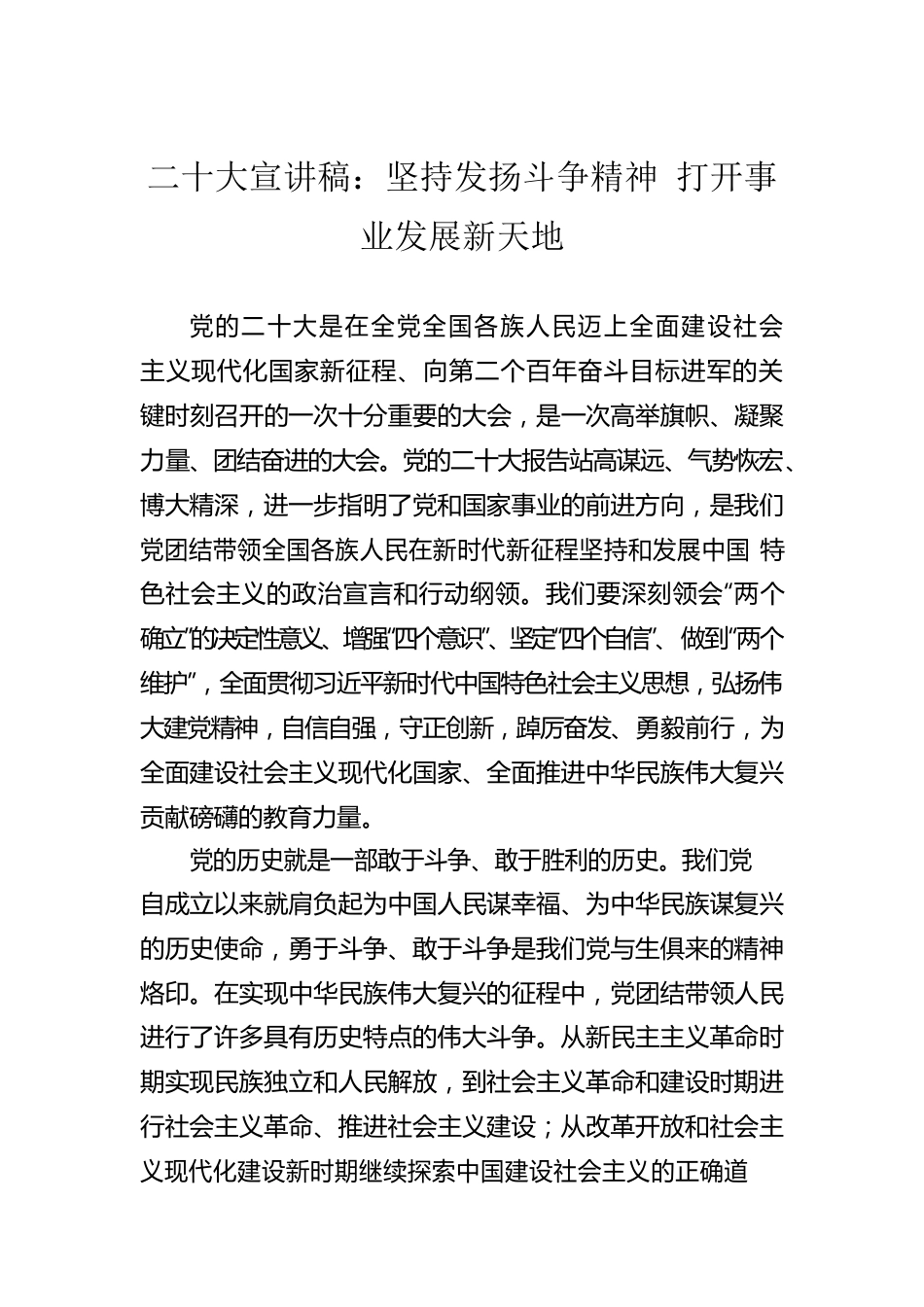 二十大宣讲稿：坚持发扬斗争精神 打开事业发展新天地（20221217）.docx_第1页