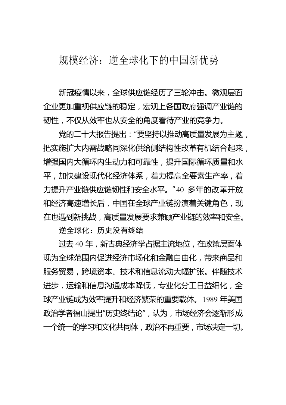 规模经济：逆全球化下的中国新优势.docx_第1页