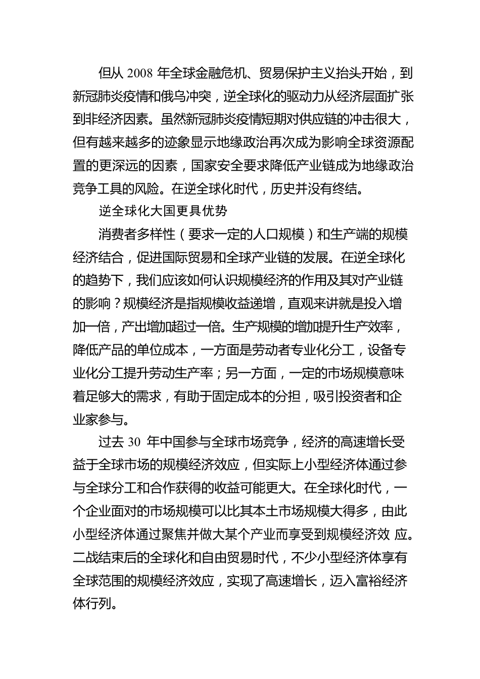 规模经济：逆全球化下的中国新优势.docx_第2页