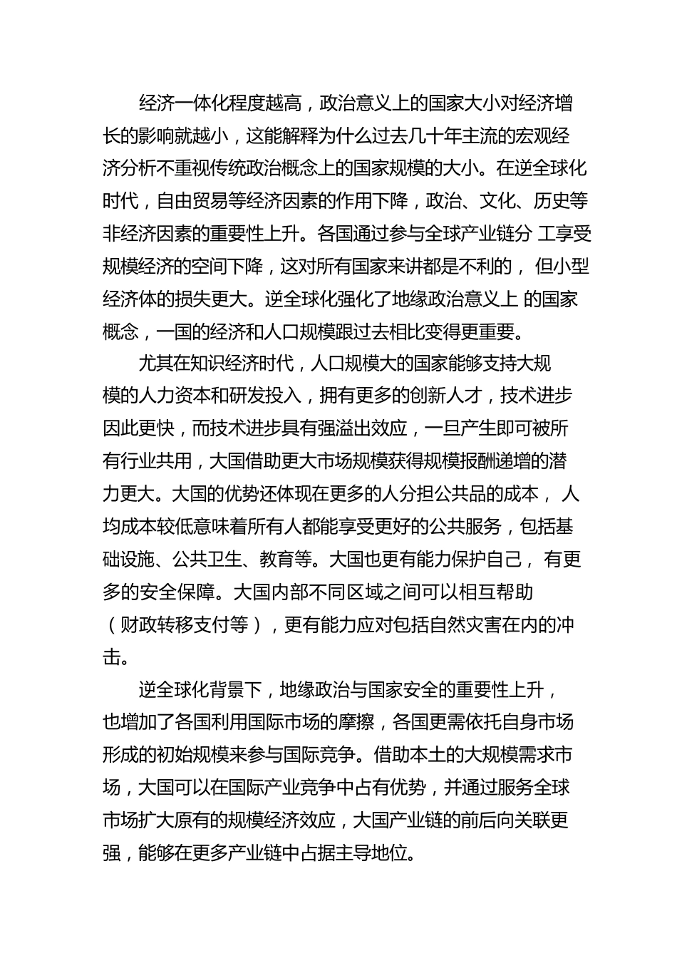 规模经济：逆全球化下的中国新优势.docx_第3页