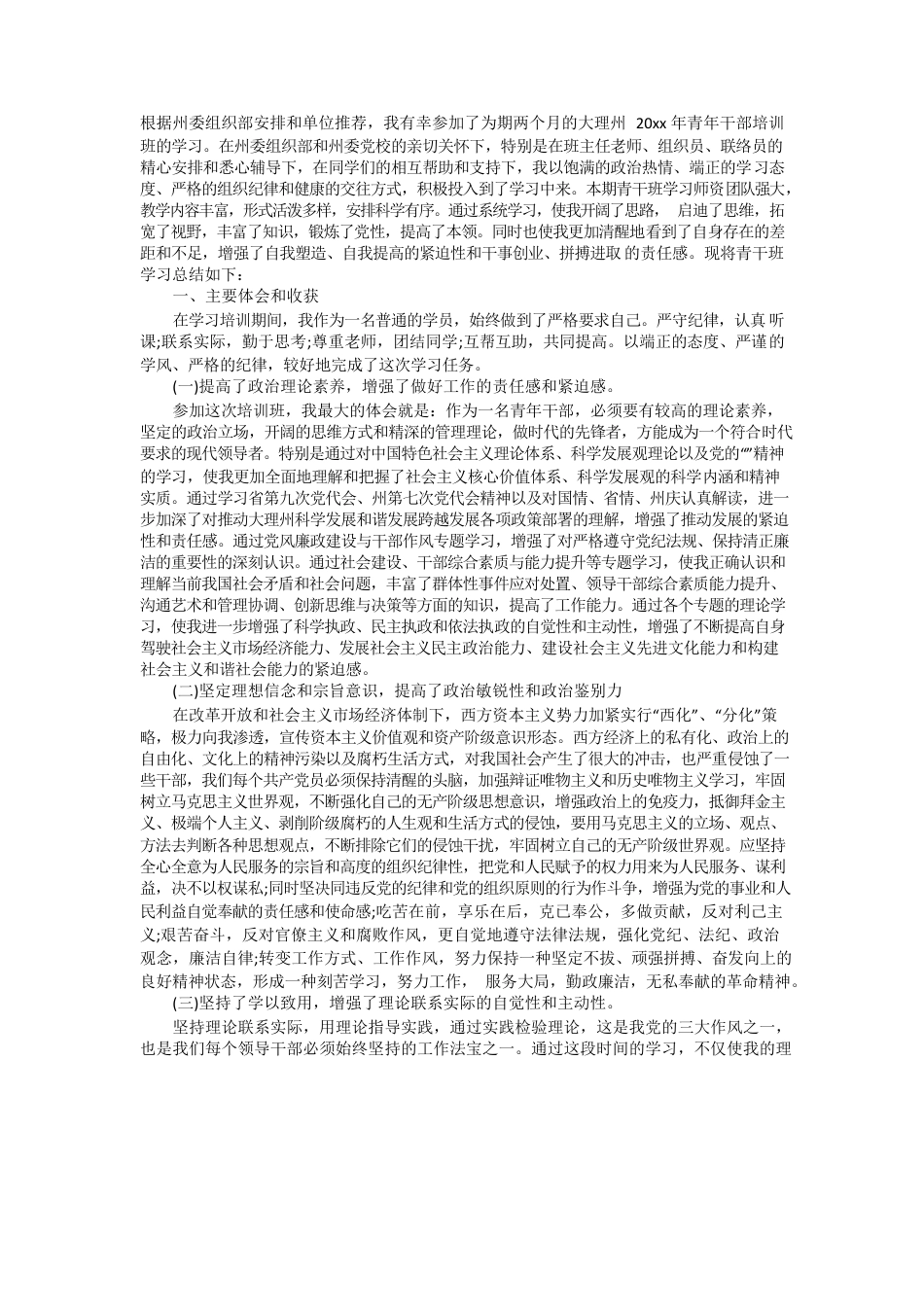 青年干部培训心得.docx_第1页