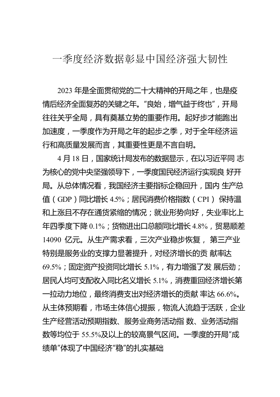 一季度经济数据彰显中国经济强大韧性.docx_第1页