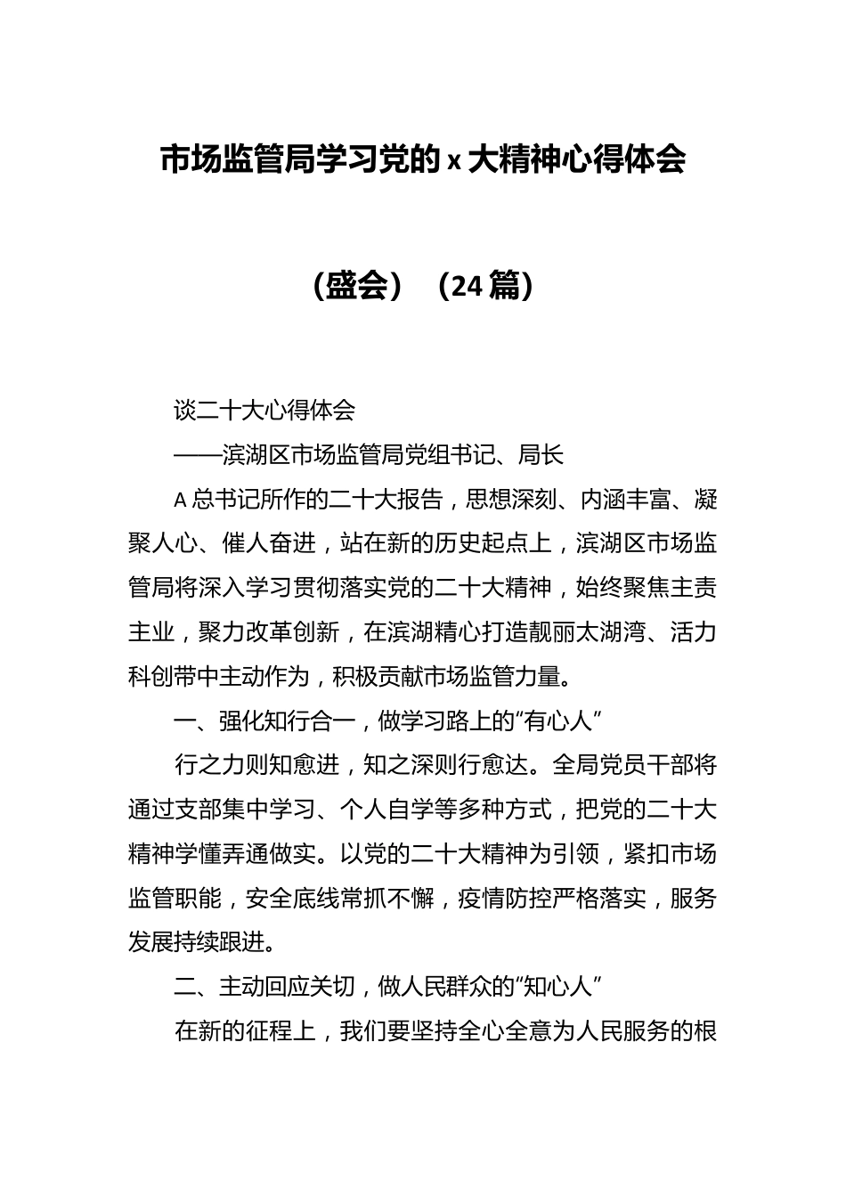 （24篇）市场监管局学习党的x大精神心得体会（盛会）.docx_第1页