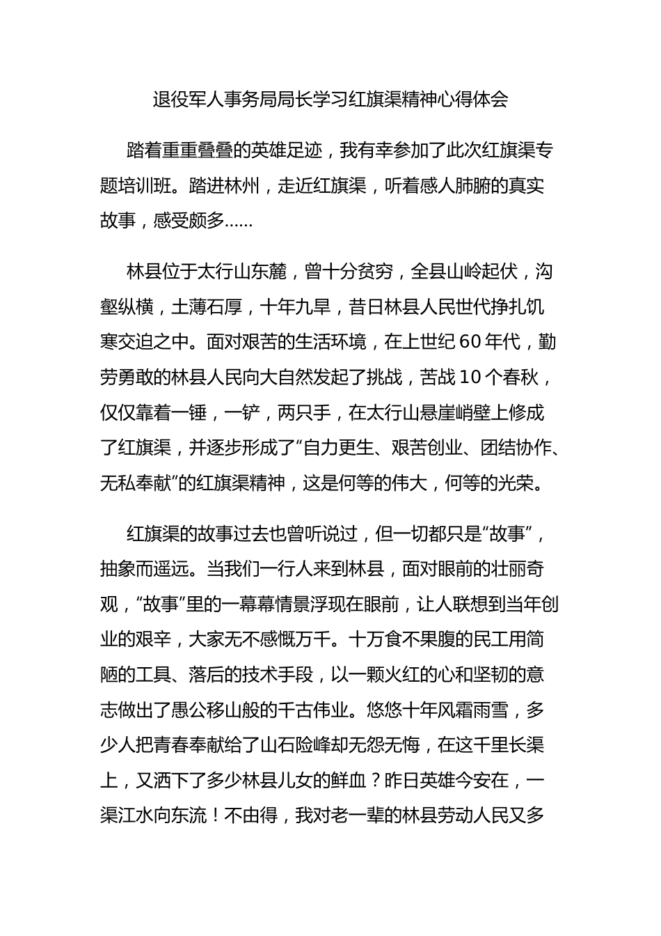 退役军人事务局局长学习红旗渠精神心得体会.docx_第1页