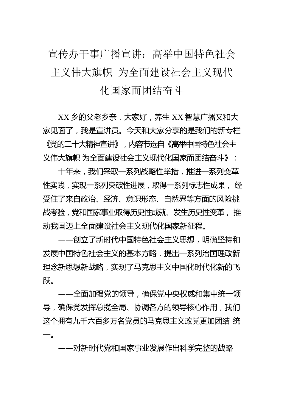 宣传办干事广播宣讲：高举中国特色社会主义伟大旗帜 为全面建设社会主义现代化国家而团结奋斗（20221202）.docx_第1页