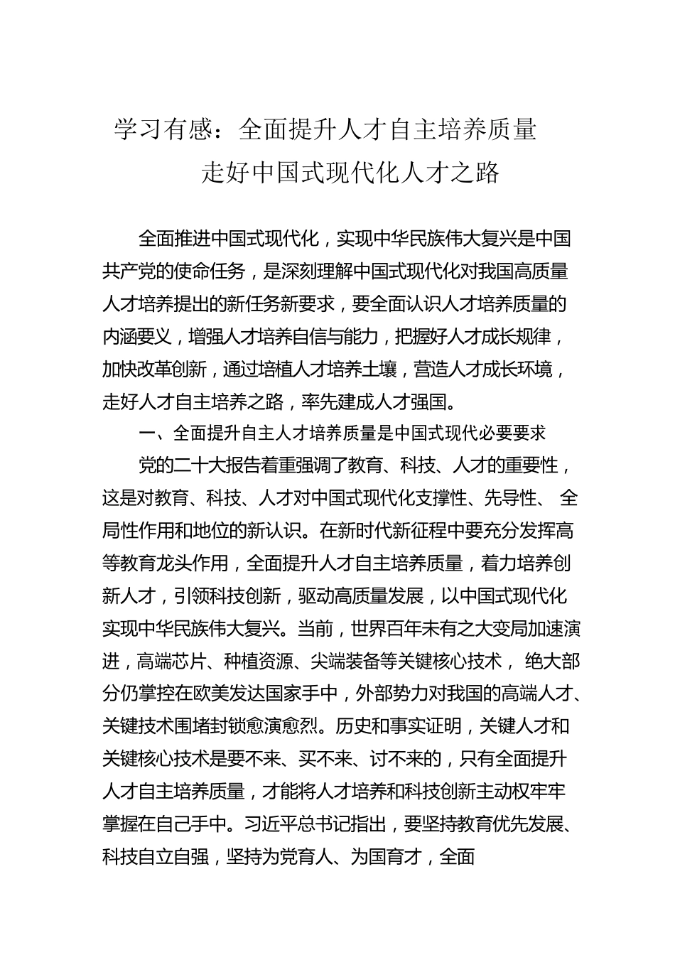 学习有感：全面提升人才自主培养质量走好中国式现代化人才之路.docx_第1页