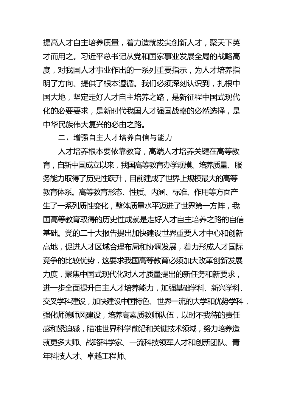 学习有感：全面提升人才自主培养质量走好中国式现代化人才之路.docx_第2页